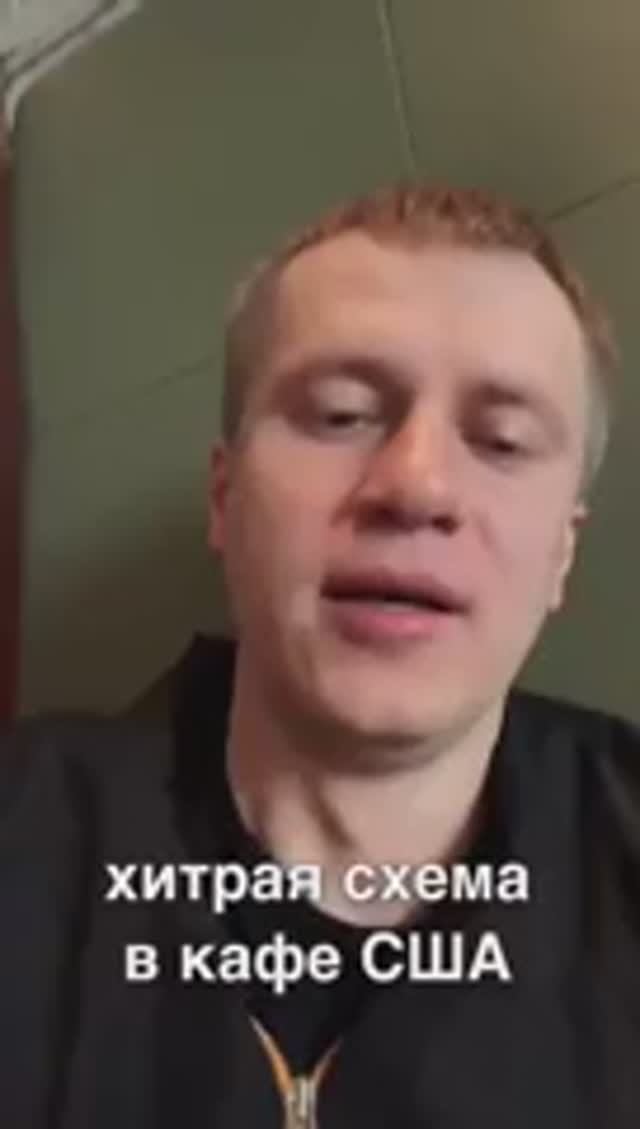 Хитрая схема в кафе США.