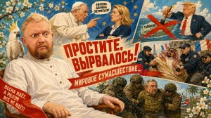 «Простите, вырвалось!» №415| Уголовка Саудовскому принцу, слив Трампа по Тайваню, окрошку на Том Яме