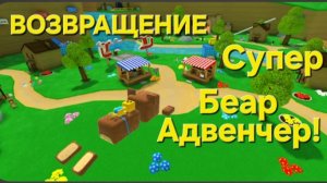 Супер Беар ВЕРНУЛСЯ!