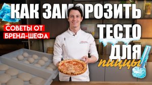 Как замораживать тесто для пиццы без потери качества: 3 способа
