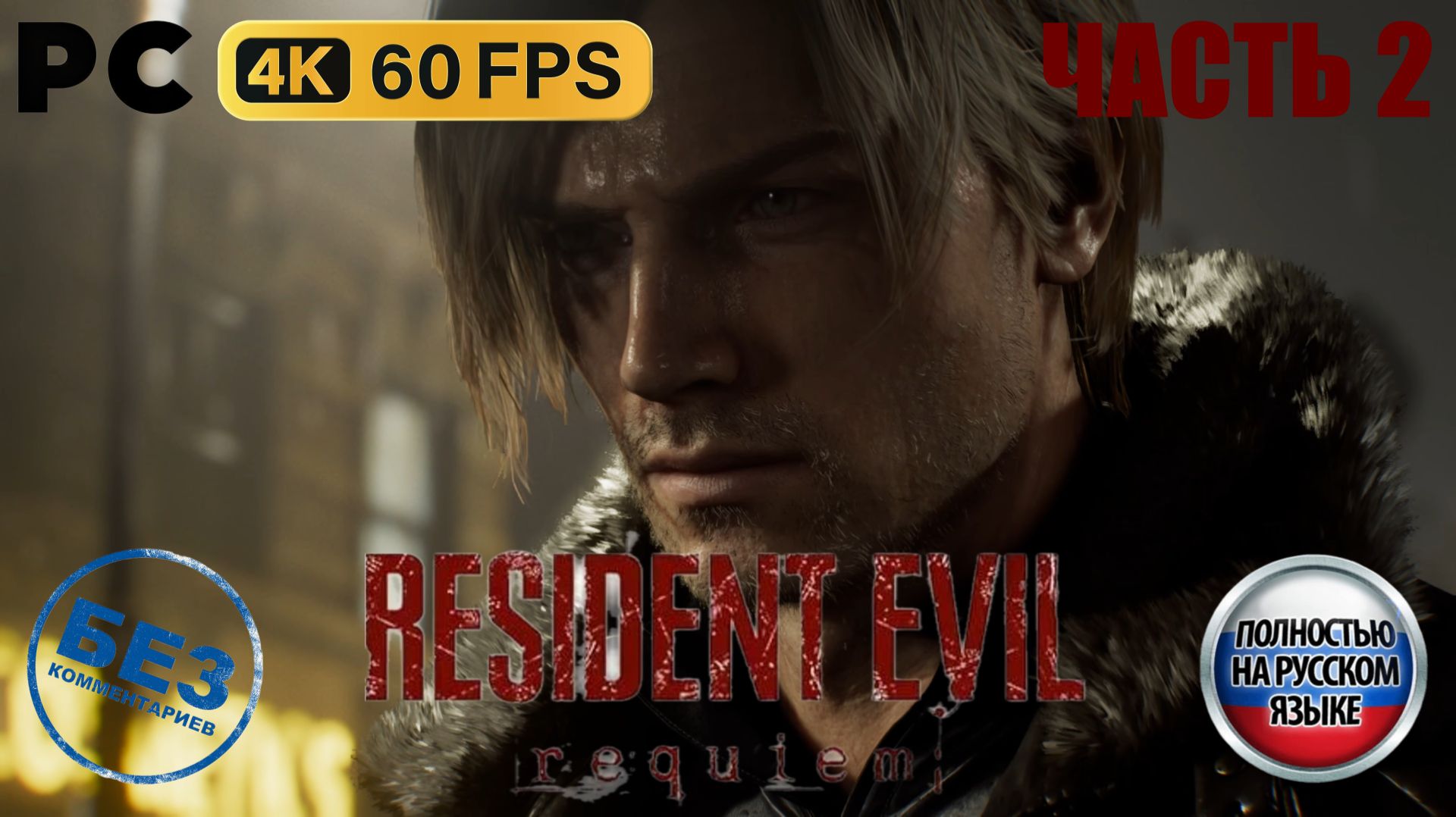 Resident Evil 9 Requiem (2026) - Прохождение без комментариев - Часть 2: ГРЕЙС — РОУДС-ХИЛЛ