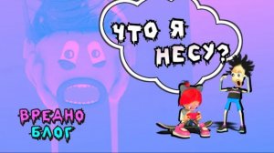 Вредноблог. Что я несу?