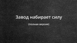 Завод набирает силу (полная версия)