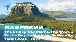Вебинар с отелями на Маврикии: The St Regis Le Morne, The Westin Turtle Bay, Le Meridien Ile Maurice
