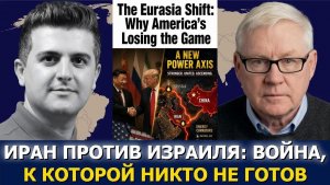 Андрей Мартьянов; Иран против Израиля — война, к которой никто не готов