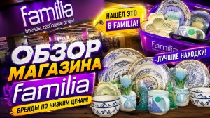 FAMILIA НОВИНКИ 🔥 ВЕСНА ЛЕТО 2026 🛍 ОБЗОР МАГАЗИНА ФАМИЛИЯ НОВАЯ ВЕСЕННЯЯ ЛЕТНЯЯ КОЛЛЕКЦИЯ 2026