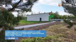 В Клину продолжается программа -Пешком-