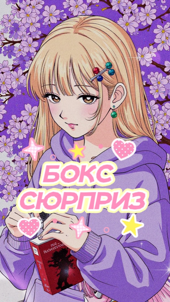 ОТКРЫВАЕМ БОКС СЮРПРИЗ😂🩷