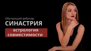 Астрология совместимости
