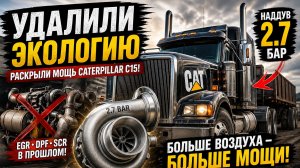 экология душит двигатель Caterpillar? Уберёшь — ПОПРЁТ как сумасшедший! 💪