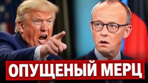 ТРАМП ЖЁСТКО УНИЗИЛ МЕРЦА! Германия заплатила за слова своего канцлера