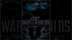 OST WAR OF HE WORLDS IN MP: „Беги или умри”