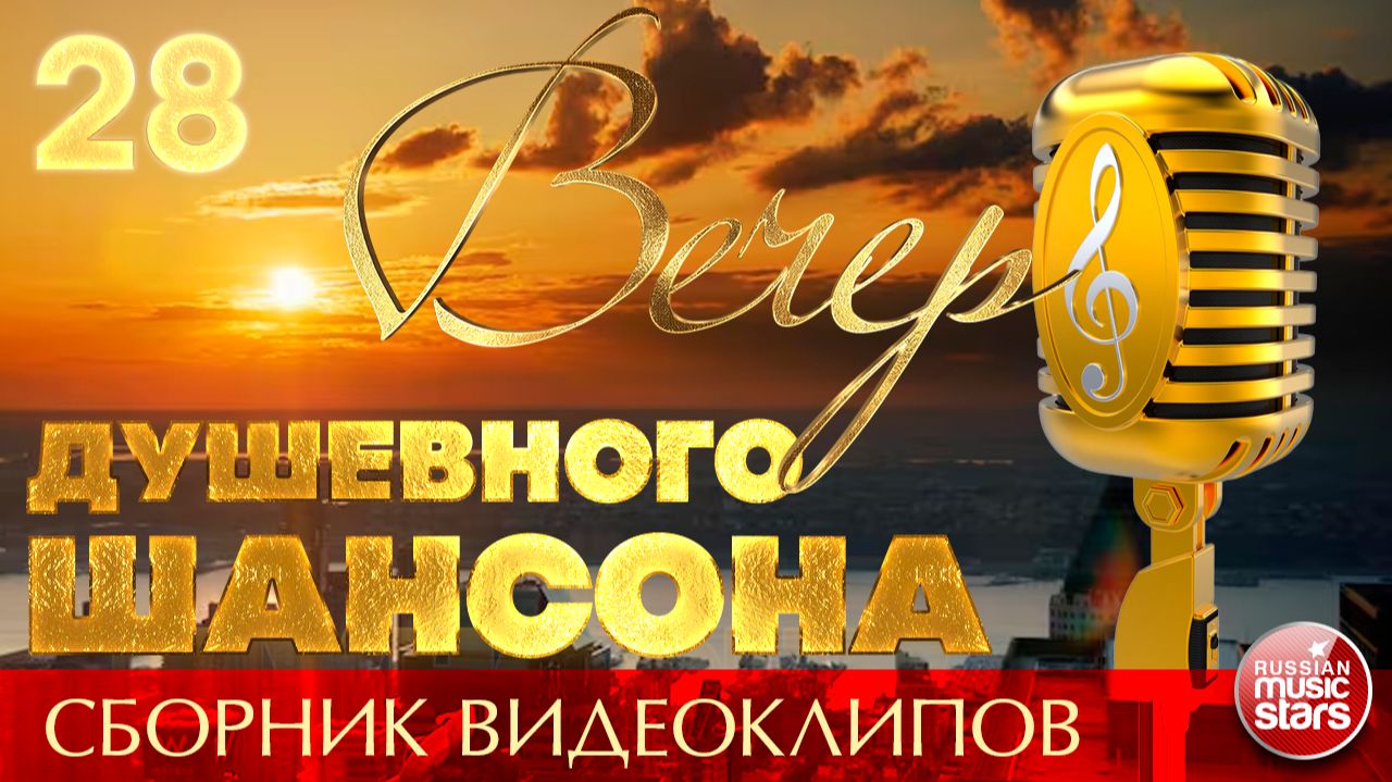 ВЕЧЕР ДУШЕВНОГО ШАНСОНА ✩ НОВЫЕ И ЛУЧШИЕ КЛИПЫ ✩ 28 ✩ 2026