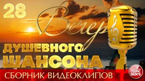 ВЕЧЕР ДУШЕВНОГО ШАНСОНА ✩ НОВЫЕ И ЛУЧШИЕ КЛИПЫ ✩ 28 ✩ 2026