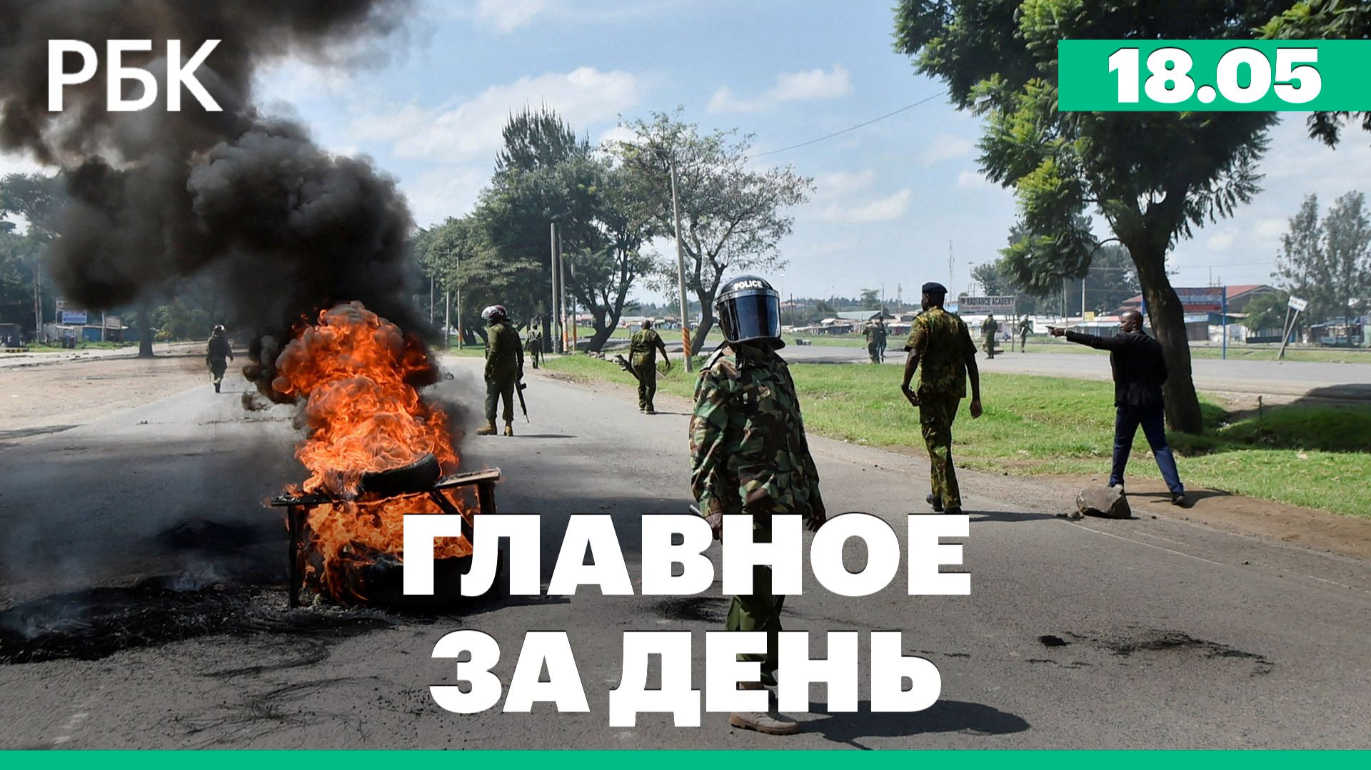 Протесты в Кении. Словакия и Азербайджан обсудят поставки газа