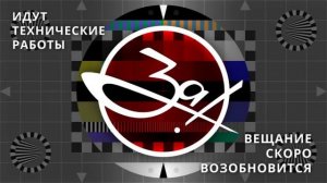 Уход на профилактику (За! ТВ (Мелитополь), 18.05.2026)