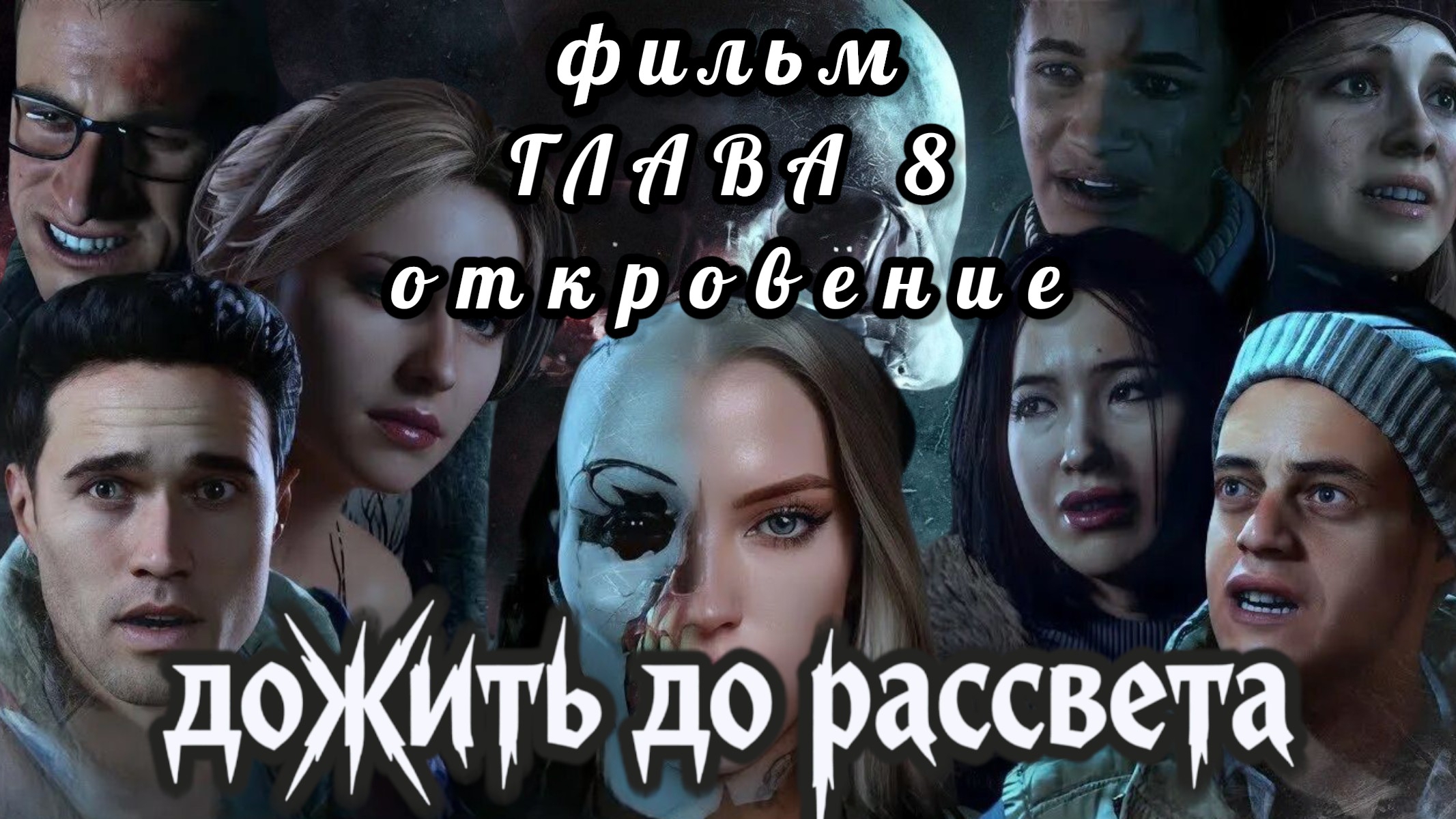 Дожить до рассвета, фильм, глава 8: откровение