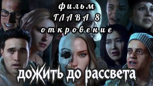Дожить до рассвета, фильм, глава 8: откровение