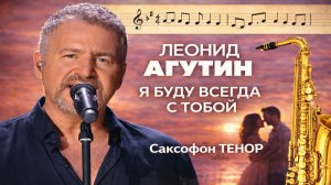 🎷 Sax Tenor — Я буду всегда с тобой (Леонид Агутин) | Видеоминус