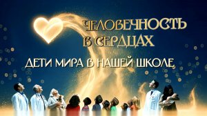 Человечность в сердцах. Дети мира в нашей школе.