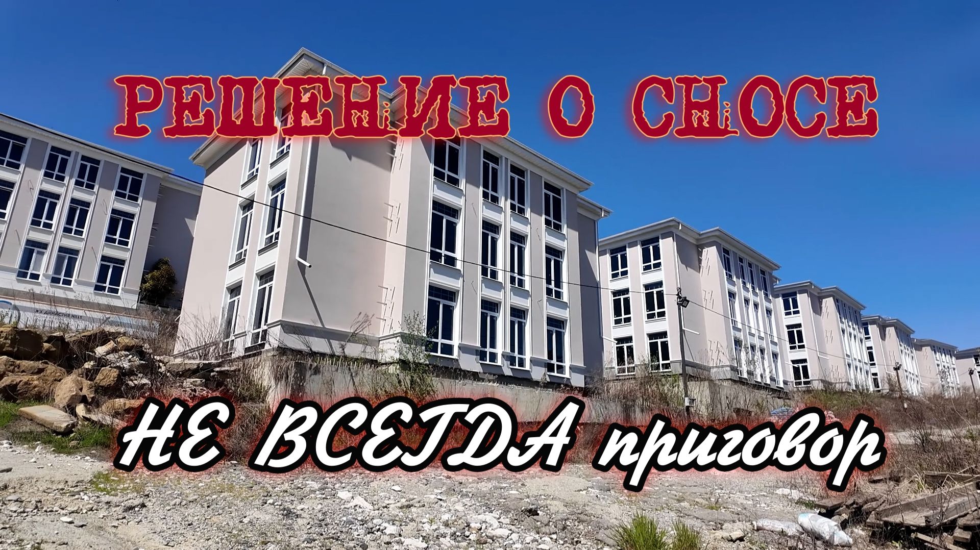 Решение о сносе - не всегда приговор. Администрация Сочи рассматривает судьбу двух ЖК