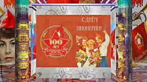 С Днём Пионерии 4! Поздравление от Киностудии Мудрого Кота Тимофея!!!