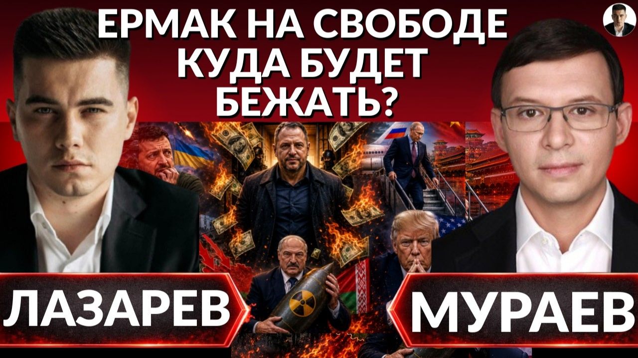 Воля ЕРМАКА. Украину РАЗРЫВАЮТ  СМЕРТНАЯ КАЗНЬ за коррупцию?  (Иностранное мнение) Александр Лазарев