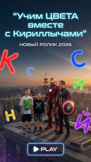 #учимцвета #марвел #супергерои #кириллычи #длядетей #развивашки #песенкидлядетей #детскийканал