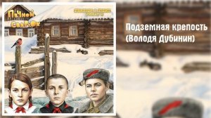 Подземная крепость (Володя Дубинин)