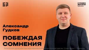 Александр Гудков: Побеждая сомнения / 17.05.26 / Церковь «Слово жизни» Одинцово