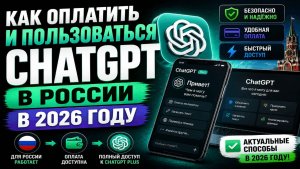 Как оплатить и пользоваться ChatGPT в России в 2026 году