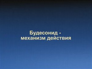 Будесонид - механизм действия © Budesonide