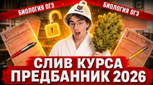 Слив 1 дня Предбанника ОГЭ биология | Общая биология