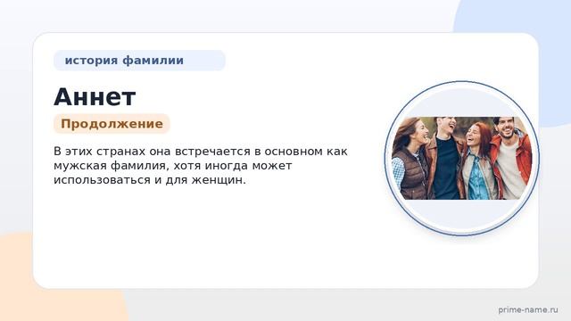 Фамилия Аннет: происхождение, значение и склонение