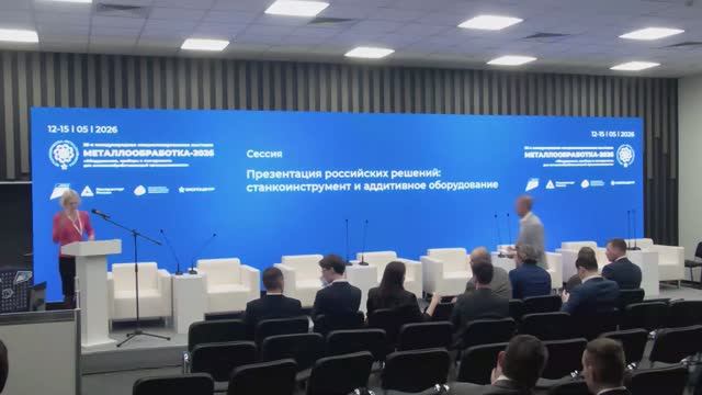 Сессия «Презентация российских решений: станкоинструмент и аддитивное оборудование»