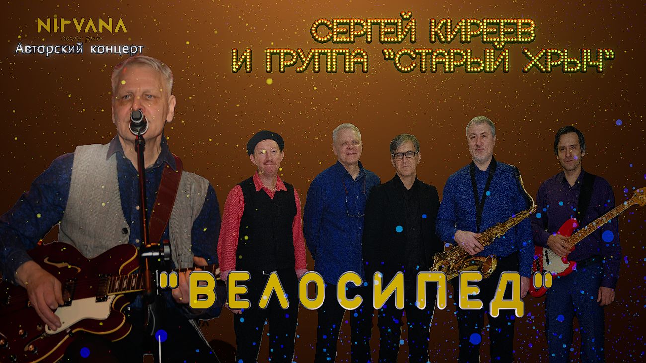 Велосипед - Авторский концерт группы "Старый хрыч"