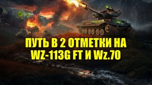 ОХЛАЖДАЕМ СТВОЛ В РАНДОМЕ - ПУТЬ В 2 ОТМЕТКИ НА WZ-113G FT И Wz.70 #tanksblitz