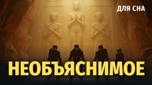 🗿 Древние тайны, перед которыми бессильна наука... 🌙 Лекция для сна