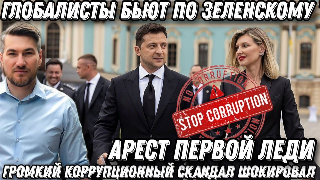 По Зеленскому нанесли мощный удар. Арест первой леди. Громкий коррупционный скандал на Украине