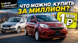 Что можно купить за миллион? Toyota Passo!