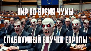 Лавров раскрыл карты. Пир во время чумы. Слабоумный внучок Европы. Мечты о зоне смерти