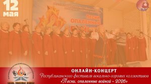 Онлайн-концерт Республиканского фестиваля вокально-хоровых коллективов «Песни, опаленные войной»
