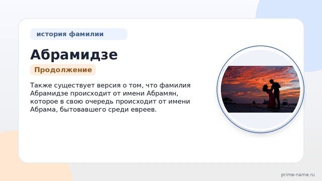 Фамилия Абрамидзе: происхождение, значение и склонение