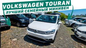 Volkswagen Touran _ Лучший семейный минивен в своем классе!