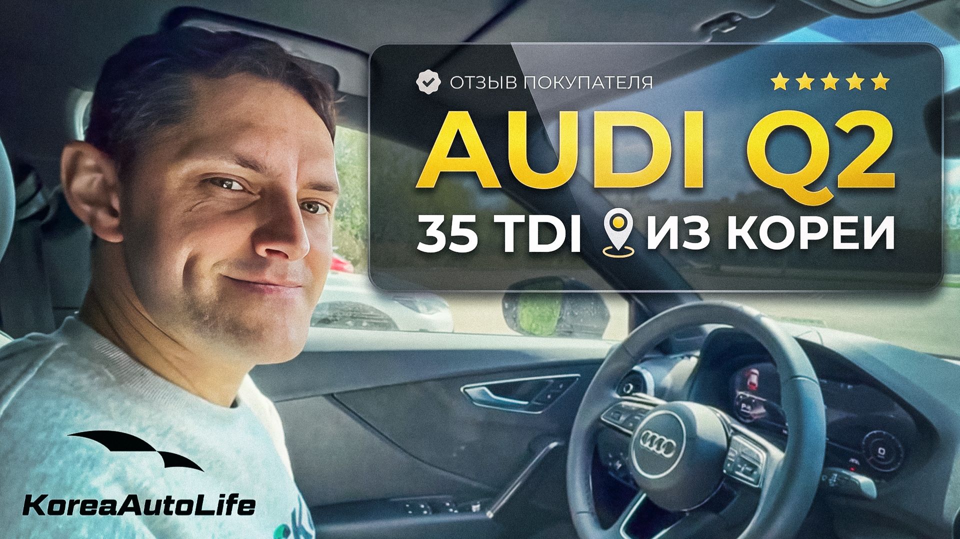 Отзыв покупателя о заказе Audi Q2 35 TDI с пробегом из Кореи Korea Auto Life