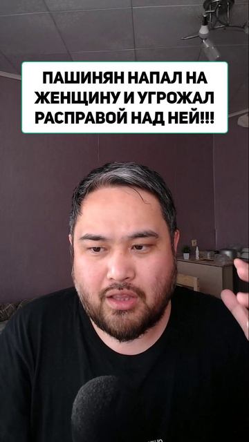 ПАШИНЯН НАПАЛ НА ЖЕНЩИНУ И УГРОЖАЛ РАСПРАВОЙ НАД НЕЙ!!!