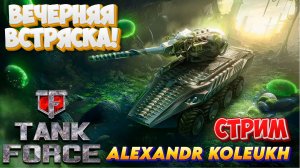 TANK FORCE - ВЕЧЕРНЯЯ ВСТРЯСКА БРОНИ ПОД БОДРЯЩИЙ БИТ!
