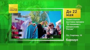 Барнаул. Православная выставка-ярмарка «От покаяния к воскресению России»
