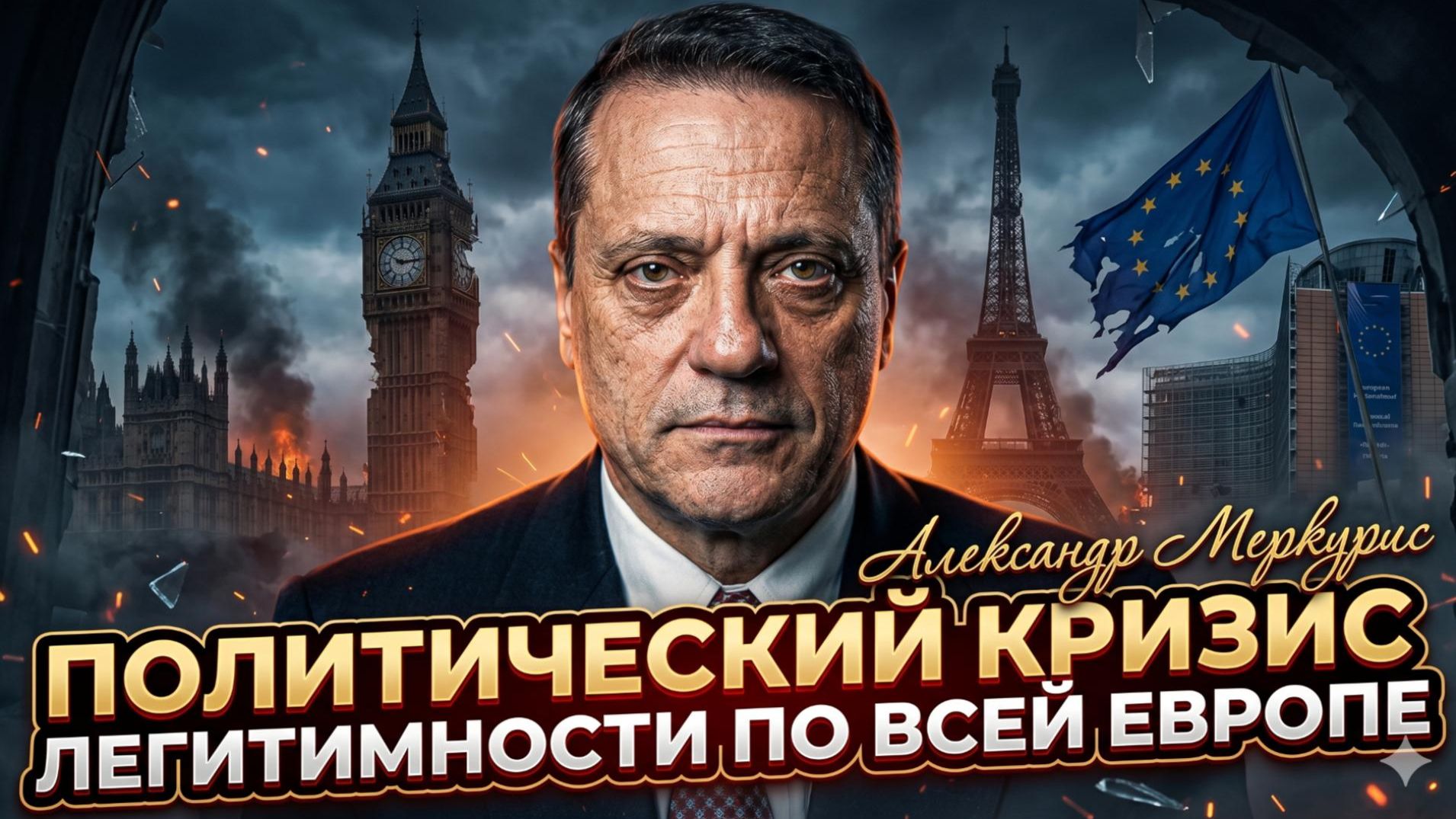 🔥 Александр Меркурис | Народ против элит:  главная болезнь современной Европы