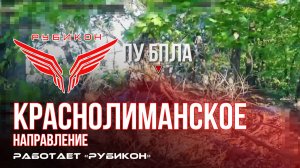 Краснолиманское направление. «Рубикон» FPV-дронами поражает транспорт, системы связи, ПВД и БпЛА ВСУ